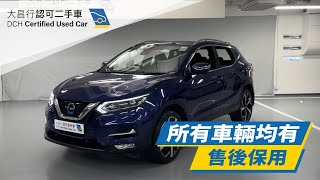 【大昌行二手車】2017 NISSAN QASHQAI PLUS