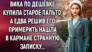 Вика купила старое пальто, а едва решив его примерить нашла в кармане записку...