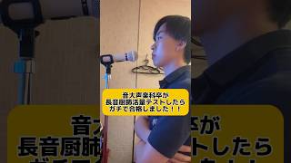 【検証】音大声楽科卒が挑む長音厨肺活量テスト #初音ミク #歌ってみた #ボカロ #オペラ