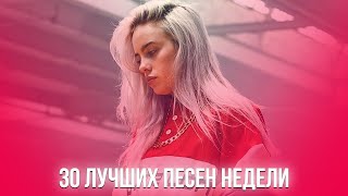 лучшие песни недели   июнь 8  2019  / топ 30 крутяк 🎧 песня