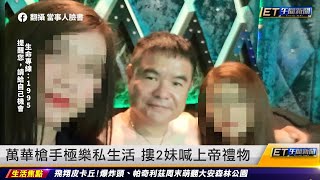 萬華槍擊案／槍手極樂私生活 摟2妹喊上帝禮物｜20221021 ET午間新聞