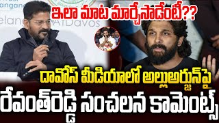 అల్లు అర్జున్ పై మాట మార్చేసిన రేవంత్ రెడ్డి: ఇదేం ట్విస్ట్ రా బాబోయ్ | revanthreddy | alluarjun