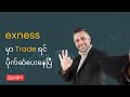 ကျနော်နဲ့ Exness စီစဉ်ထားတဲ့ အစီအစဉ်သစ် (၃)​ ခု | Exness Myanmar