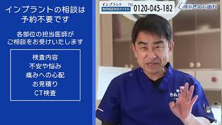 インプラントの相談何でも受け付けます～横浜きぬた歯科