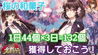 【三国志名将伝】「春の大感謝祭」桜の和菓子！獲得アイテム＆獲得数＆獲得イベ！等々、詳細を一緒に把握していこう(=ﾟωﾟ)ﾉ