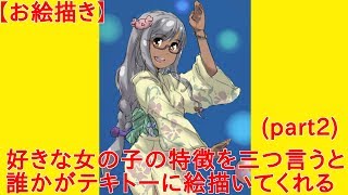 【お絵描き】好きな女の子の特徴を三つ言うと誰かがテキトーに絵描いてくれる　part2