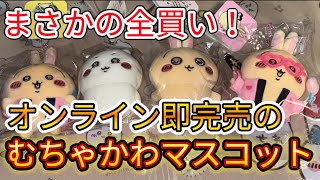 【ちいかわ】オンライン即完売！大人気新発売マスコット紹介【グッズ紹介】