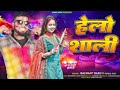 audio​ हेलो साली balwant​ babu u0026 pooja raj hallo sali new holi song 2025