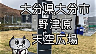 大分市野津原の天空広場の紹介