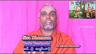 சிவ தர்மம் | Veettu Vazhipadu | Siva Dharmam | வீட்டு வழிபாடு | Dr.Rajasekara Sivachariyar