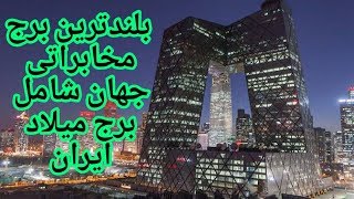 ۱۰ تا از  بلندترین برج  مخابراتی جهان شامل برج میلاد ایران‌