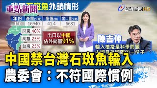 中國禁台灣石斑魚輸入 農委會：不符國際慣例【重點新聞】-20220611