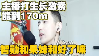 【智勋】直播间水友疯狂搞事，“智勋呆妹和好了吗？”还有喊智勋打生长激素的