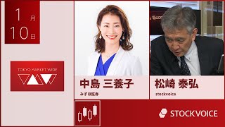 ゲスト 1月10日 みずほ証券 中島三養子さん