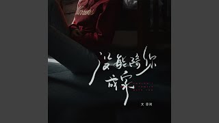 没能陪你成家 (女版)