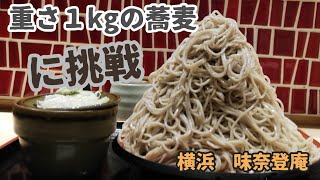 １kgの蕎麦ⅰⅰ【富士山盛り】凄すぎる〜  １ランク上の立ち食い系蕎麦やさん？「味奈登庵」横浜みなとみらい