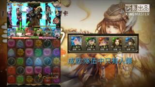 神魔之塔 帶毒的舞曲 關羽隊 1成就[全人] by愷愷