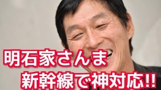 明石家さんま 新幹線車内での神対応！！