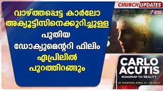 വാഴ്ത്തപ്പെട്ട കാർലോ അക്യൂട്ടിസിനെക്കുറിച്ചുള്ള പുതിയ ഡോക്യുമെൻ്ററി ഫിലിം|GOODNESS NEWS