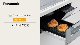 IHクッキングヒーター　Aシリーズ　グリル操作方法