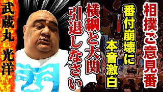 【大相撲】武蔵丸が大の里の優勝で横綱・大関に怒りの本音！「休場続くなら引退しなよ！」角界の“ご意見番”が次の大関に推す力士とは...