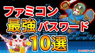 ファミコン 最強パスワード 10選【エニックス】【カルチャーブレーン】【バンダイ】