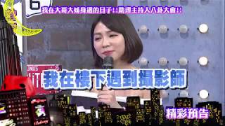 2018.04.05中天綜合台CH36《小明星大跟班》預告　助理主持人八卦大會