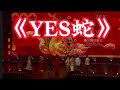 3P《YES蛇》2025蛇年与金爷爷的新年歌 #新年歌2025 #YES蛇 #3P