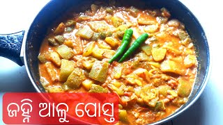 ଜହ୍ନି ଆଳୁ ପୋସ୍ତ / janhi aloo posto / Ridge gourd and potato curry / janhi posto recipe in Odia