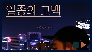 이영훈 - 일종의고백 .cover by 천희승 chunny