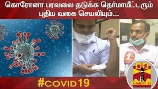 கொரோனா பரவலை தடுக்க தெர்மாமீட்டரும் புதிய வகை செயலியும்... | COVID19