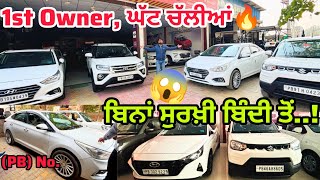 ਪੰਜਾਬ No. ਆ ਰੇਟ ਸੁਣੋਂ ਮਾੜੇ ਜੇ 🔥| Second hand cars | Only First Owner @Sandeepmotors77