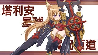 【塔利安】8/14 TERA PS4亞版 艾琳的日常