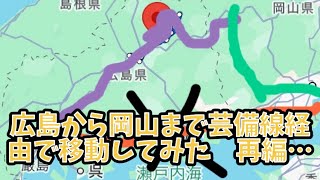 広島から岡山まで芸備線経由で行ってみた　再編集