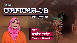 কথোপকথন  -২৪ ।পূর্ণেন্দু পত্রী। আবৃত্তি -নাজনীন তৌহিদ। Nazneen Towhid