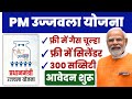 How to Apply for PM Ujjwala Yojna 3.0 Online in 2024?