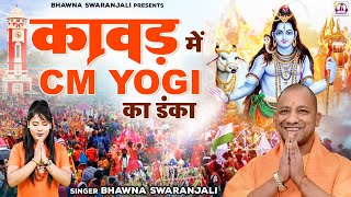 कावड़ में योगी का डंका | कांवड़ यात्रा पर CM Yogi का बड़ा तोहफा | Kawad Song 2022 | Shiv Kawad Bhajan