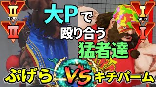 スト5　ぷげら (バイソン) VS キチパーム (ザンギエフ) 大Pヤベェ　SF5