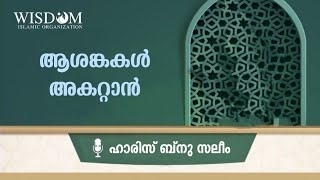 ആശങ്കകൾ അകറ്റാൻ | ഹാരിസ്ബിനു സലീം