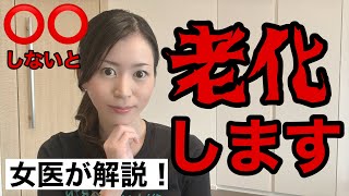 【〇〇しないと老化します！】女医が解説！あなたの見た目年齢は何歳？