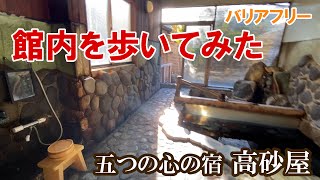 【動線紹介】小野川温泉・五つの心の宿　高砂屋　バリアフリーチェックにご活用ください