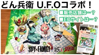 【スパイファミリー】どん兵衛・UFOコラボ！対象店舗はどこ…？情報まとめました！【SPY×FAMILY】