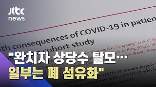 확진자 후유증 연구 결과 \