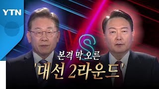 [영상] 지방선거 D-30...본격 막 오른 대선 2라운드 / YTN