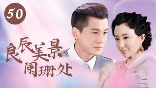 民国情感大戏 |【良辰美景阑珊处】50 | 没落格格重振家族 | 主演：舒畅(大唐荣耀) / 乔振宇(精英律师)/ 吴谨言(尚食、延禧攻略)/ 谭凯(暖男记)