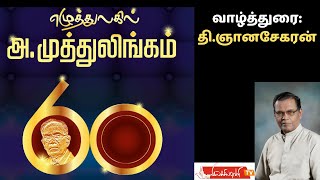 அ.முத்துலிங்கம் 60  | வாழ்த்துரை |  தி.ஞானசேகரன் | Ilakkiyaveli TV