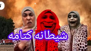 لايف داهيه المحزوف الجزا الاول حسبي الله ونعم الوكيل