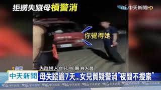 20200714中天新聞　母失蹤逾7天　女兒質疑警消「夜間不搜索」