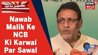 Mumbai News: Nawab Malik Ne Drugs Muamale Mein NCB Ki Karwai Par Uthaye Sawal | News18 Urdu