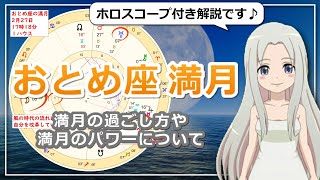 【2021年2月27日の乙女座の満月！】過ごし方と満月のパワー